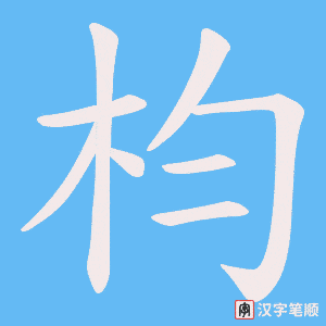 枃