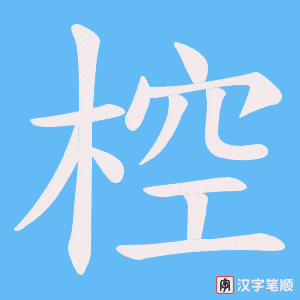 椌