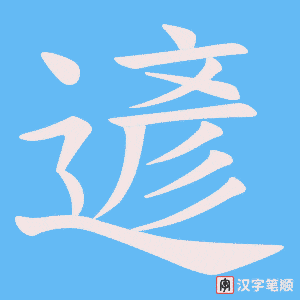 遃