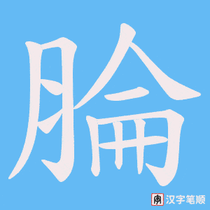 腀