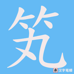 笂