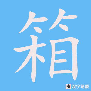 箱