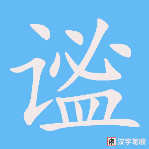 谧