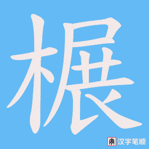 榐