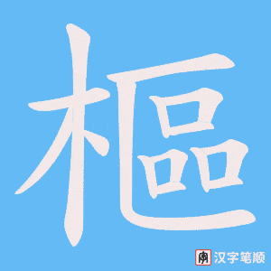 樞