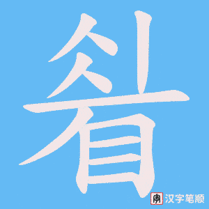 睂