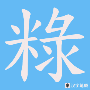 粶
