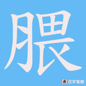 腲