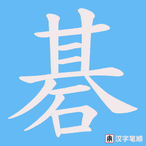 碁