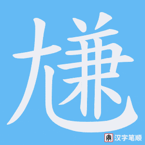 尲