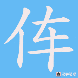 伡