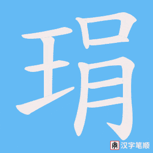 琄