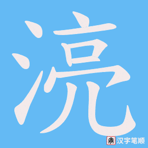 湸
