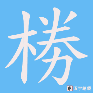 椦