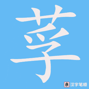 莩