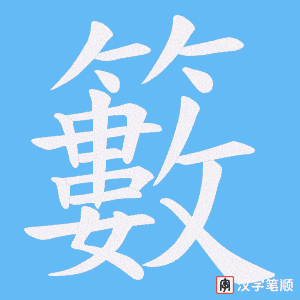 籔