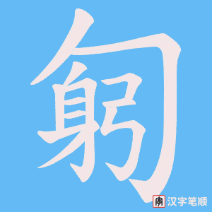 匑