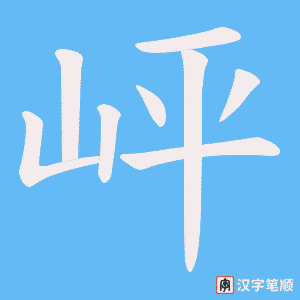 岼