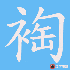 裪