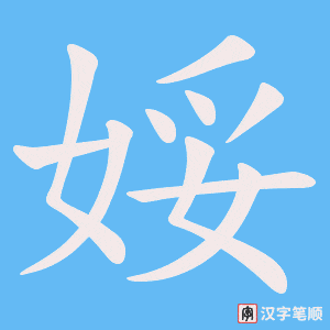 娞