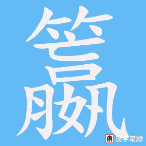 籝