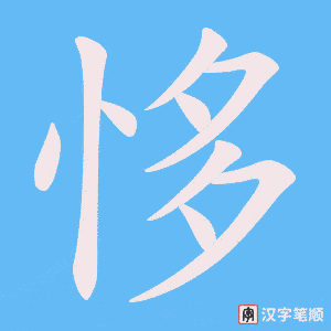 恀