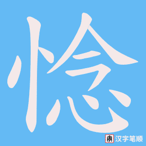惗