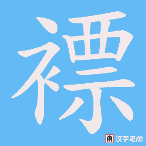 褾