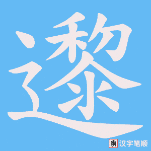邌