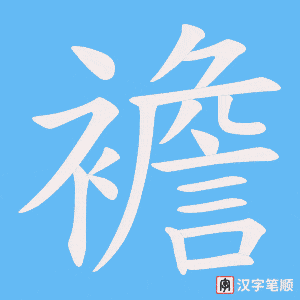 襜