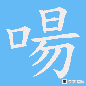 啺
