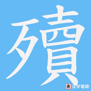 殰