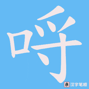哷