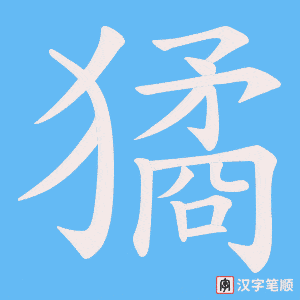 獝