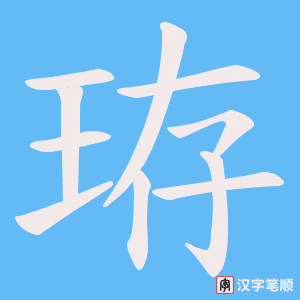 珔