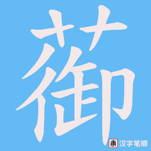 蓹