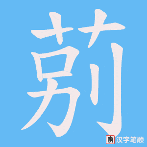 莂