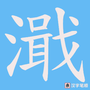 濈