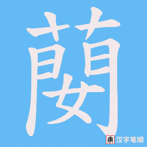蔅
