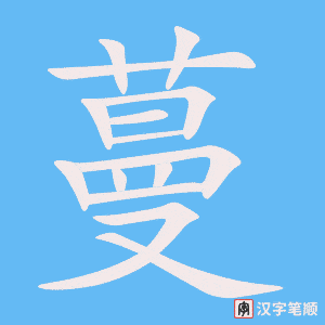 蔓