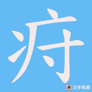 疛