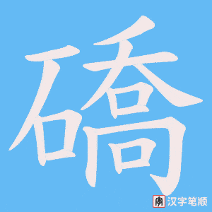 礄