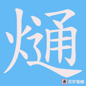 熥