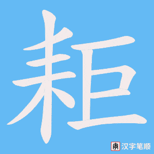 耟