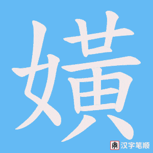嫹
