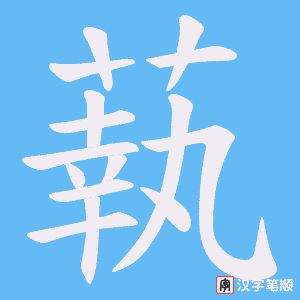 蓻