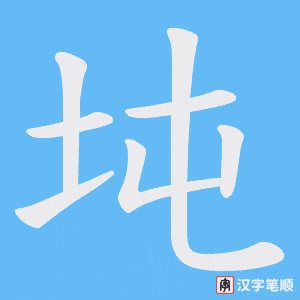 坉