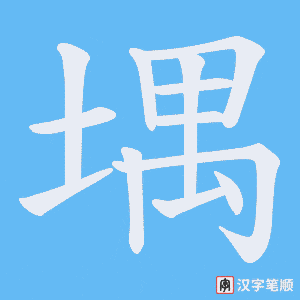 堣