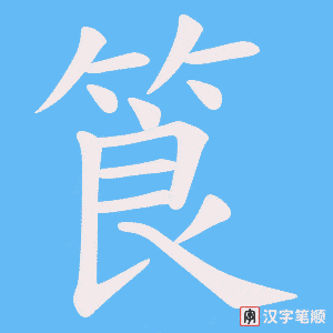 筤