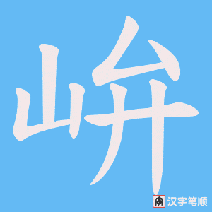 峅